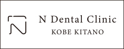 N Dental Clinic　KOBE KITANO