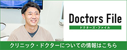Doctor File ドクターズ・ファイル